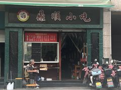 -鼎顺小吃(吴山名楼店)