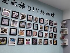 -爱之旅diy烘焙坊(西直门店)