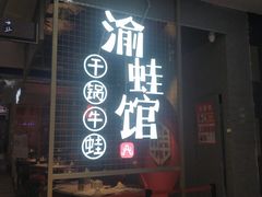 门面-渝蛙馆(新百店)