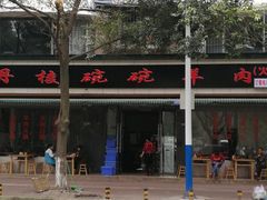 -洪林丹棱碗碗羊肉馆(白云街店)