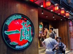 -一兰拉面(铜锣湾店)