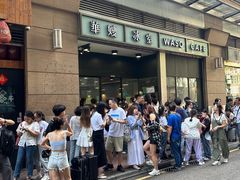 -华嫂冰室(尖沙咀店)