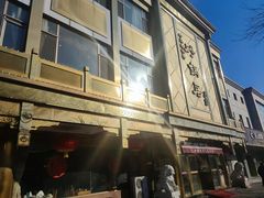 -砂锅居(西四店)