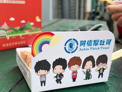 -阿信厚吐司(曾厝垵店)