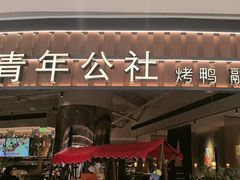 -青年公社烤鸭(熙悦天街店)