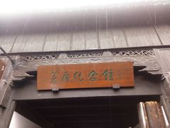 -乌镇东栅景区-茅盾故居