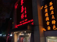 门面-东泰祥生煎馆(陕西南路店)