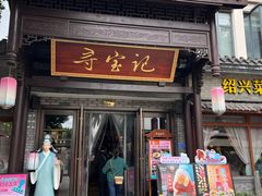 -寻宝记绍兴菜(鲁迅路店)