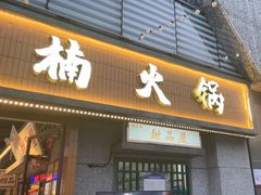 -楠火锅(昆山金鹰店)