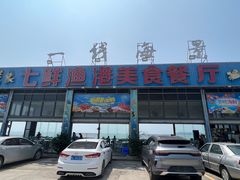 -七鲜渔港美食餐厅(巽寮湾海景店)