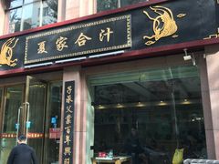 门面-夏家合汁(天润花园小区店)