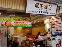 -龙咆汤包·手工现包小笼(拱北口岸店)
