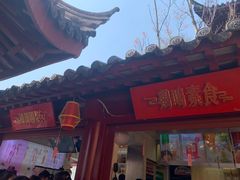 门面-鸡鸣赐茶(鸡鸣寺路店)