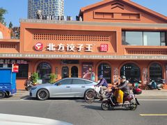 -北方饺子王·海鲜大咖·本地菜