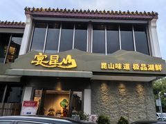 -宴昆山·私房菜(春晖店)