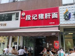 -武胜段记猪肝面(卓锦城店)