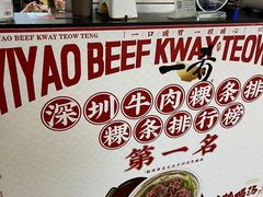 -一肴·牛肉粿条(深圳湾睿印店)