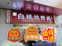 -白纸坊美式炸鸡
