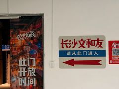 -长沙文和友(海信广场店)