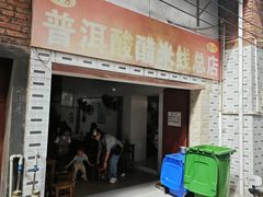 -正宗杨记普洱酸醋米线(总店)