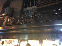 -玲珑餐厅(陕西南路店)