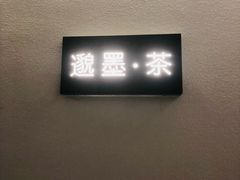 -邈墨茶馆(凤起路店)