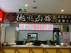 -德泓面馆(颐高店)