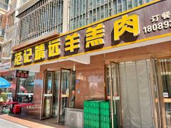 门面-范记靖远羊羔肉(博物馆店)