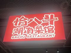 -恰八斗·猛火长沙菜(国贸店)