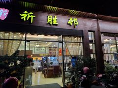 门面-祈胜邨•顺德鱼生•顺德菜(容桂店)