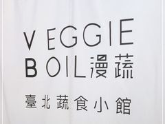 -漫蔬•台北蔬食小馆VEGGIEBOIL(朝晖店)