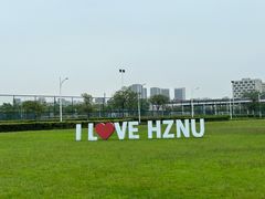 -杭州师范大学(下沙校区)