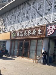 -慈蕊美容养生·专业经络调理