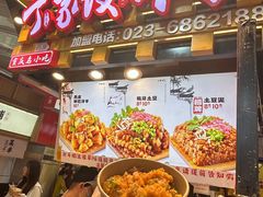 -丁家坡洋芋·观音桥好吃街A区(全国总店)