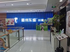 -眉州东坡(华联万柳店)