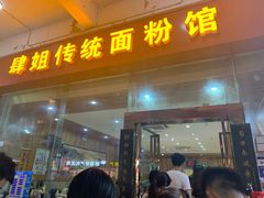 门面-肆姐面粉馆(坡子街店)