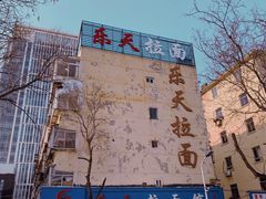 -乐天拉面(桃花街店)