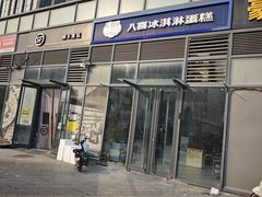 -八喜冰淇淋蛋糕(黄村店)