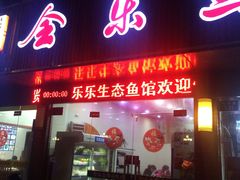 门面-全乐鱼馆·淳牌有机鱼直营店