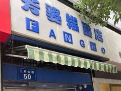 门面-芳婆糕团店(王府大街店)