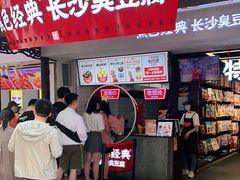 门面-黑色经典臭豆腐·湖南特产(太平街口店)