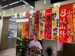 -滇铺子·云南特色菜·第九届野生菌美食节(东风东路c86店)
