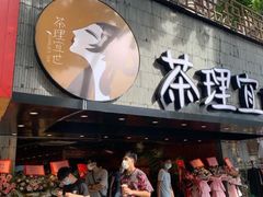 门面-茶理宜世(京溪店)