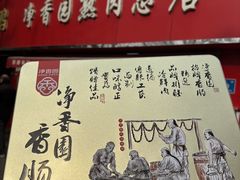 -净香园熟肉(北坦总店)