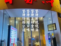 门面-百家鲜·杭帮菜