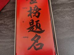 -小厨娘金榜题名(夫子庙秦淮河店)