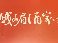-峨嵋酒家总店(车公庄店)