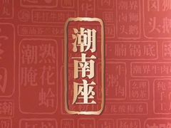 -潮界(虹桥新天地店)