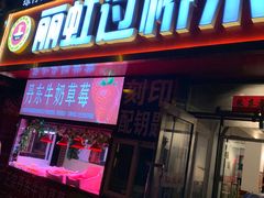 门面-丽虹云南过桥米线(兴工街店)