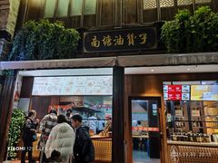 -南塘油赞子(南塘店)
